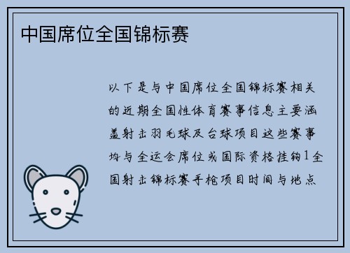 中国席位全国锦标赛